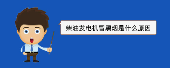 鼎湖柴油发电机冒黑烟是什么原因